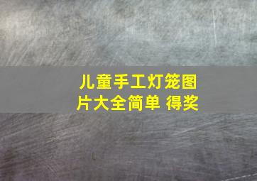 儿童手工灯笼图片大全简单 得奖